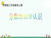 苏教版数学三上《分数的初步认识》PPT课件之二