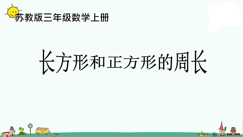 苏教版数学三上《长方形和正方形的周长》PPT课件之一第1页