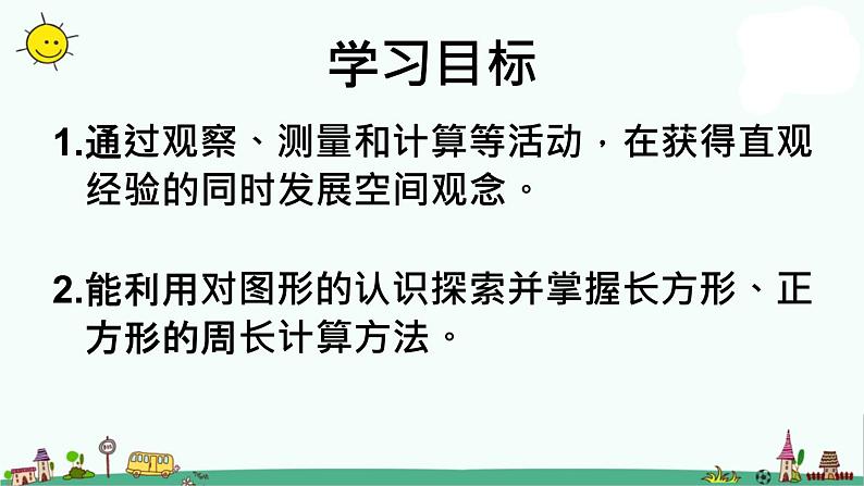 苏教版数学三上《长方形和正方形的周长》PPT课件之一第2页