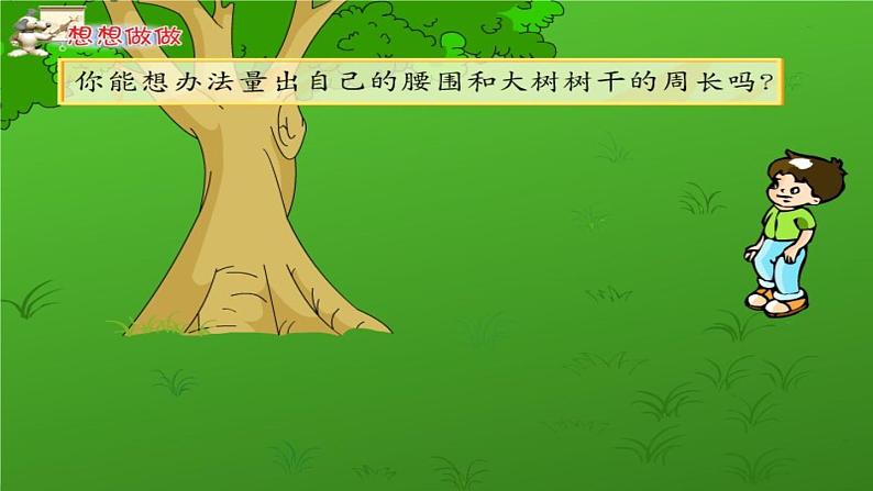 苏教版数学三上《长方形和正方形的周长》PPT课件之一第4页