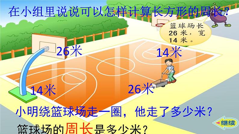 苏教版数学三上《长方形和正方形的周长》PPT课件之一第6页