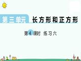 苏教版三上数学第4课时 练习六课件PPT