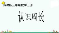 小学数学苏教版三年级上册三 长方形和正方形认识周长课堂教学ppt课件