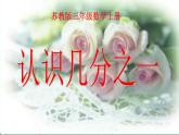 苏教版数学三上《认识几分之一》PPT课件之一