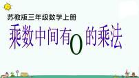 苏教版三年级上册乘数中间、末尾有0的乘法说课ppt课件