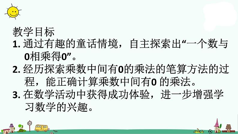 苏教版数学三上《乘数中间有0的乘法》PPT课件之五第2页