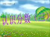 苏教版数学三上《认识分数》PPT课件之一