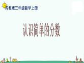 苏教版数学三上《认识简单的分数》PPT课件之二