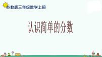 小学数学苏教版三年级上册七 分数的初步认识（一）教案配套ppt课件