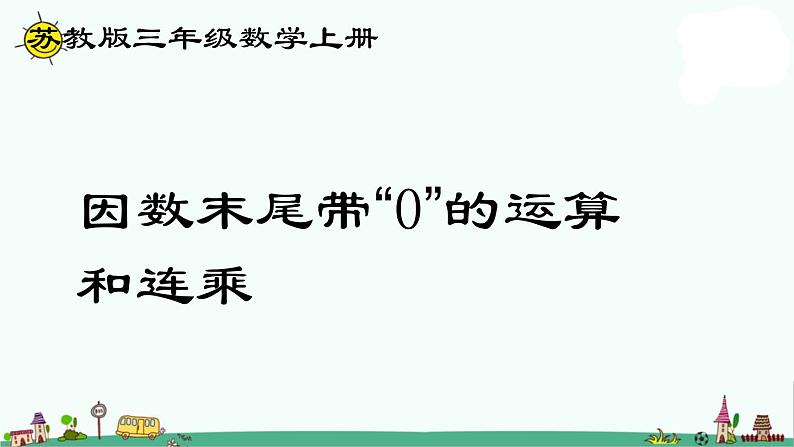 苏教版数学三上《因数末尾带0的运算和连乘》PPT课件第1页