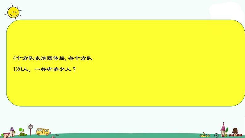 苏教版数学三上《因数末尾带0的运算和连乘》PPT课件第3页