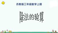 数学苏教版除法的验算图文课件ppt