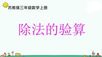 数学三年级上册除法的验算课堂教学ppt课件