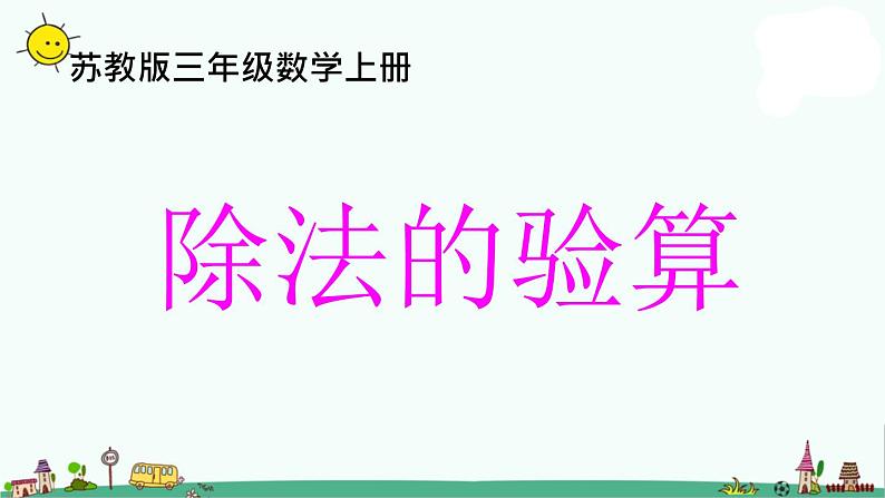 苏教版数学三上《除法的验算》PPT课件之二01