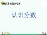 苏教版数学三上《认识分数》PPT课件