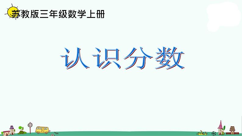 苏教版数学三上《认识分数》PPT课件01