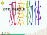 苏教版数学二上《观察物体》PPT课件之二