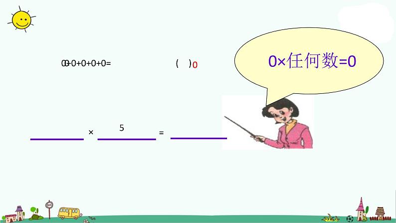 苏教版数学三上《乘数中间有0的乘法》PPT课件之一05