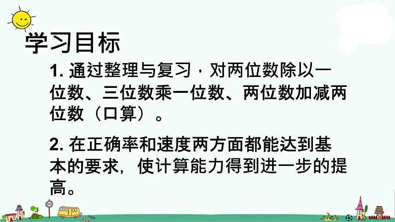 苏教版数学三上《整理与复习》PPT课件第2页