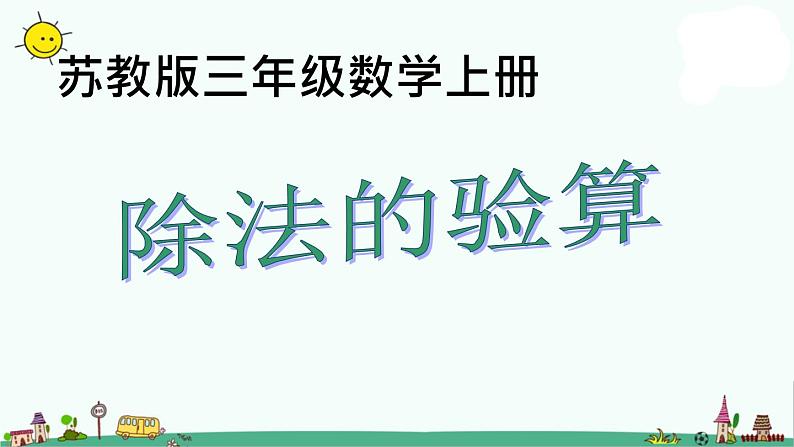 苏教版数学三上《除法的验算》PPT课件之一01