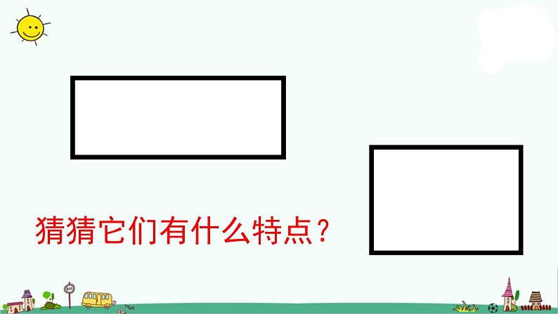 苏教版数学三上《长方形与正方形》PPT课件03