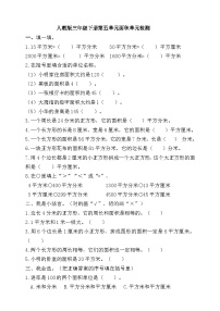 小学数学人教版三年级下册5 面积综合与测试精品随堂练习题