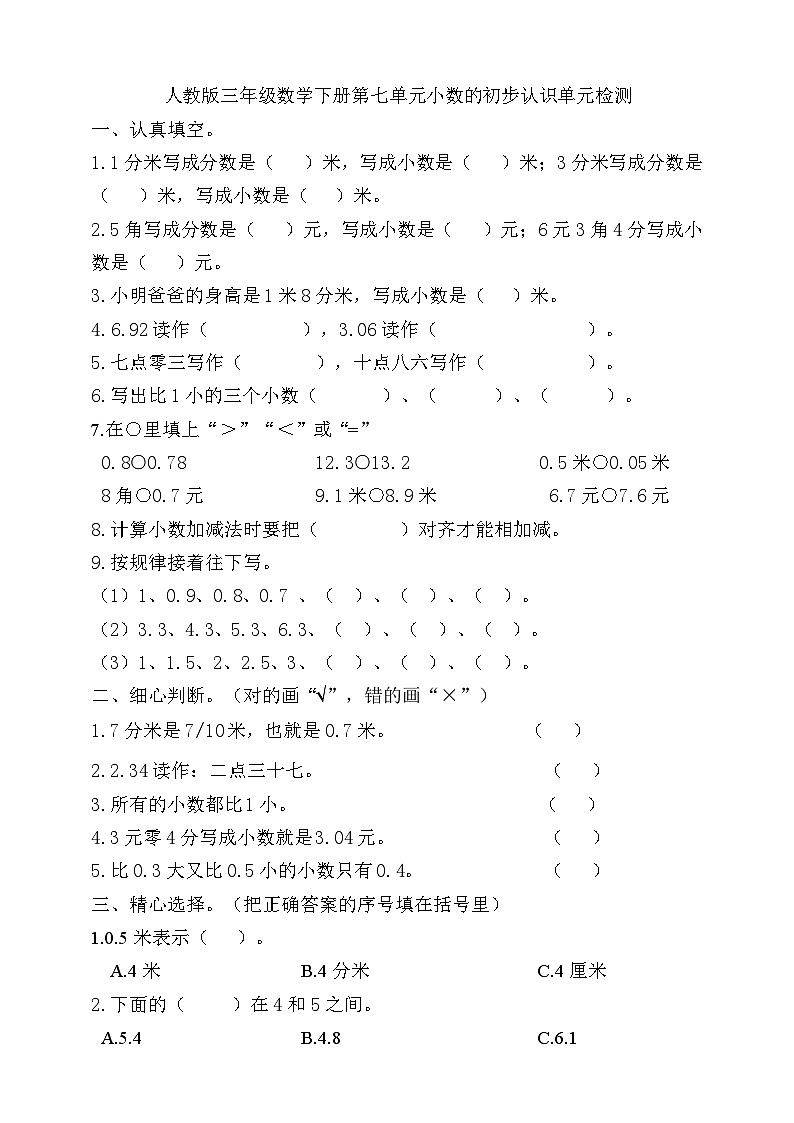 第七单元 小数的初步认识 单元检测（含答案）01