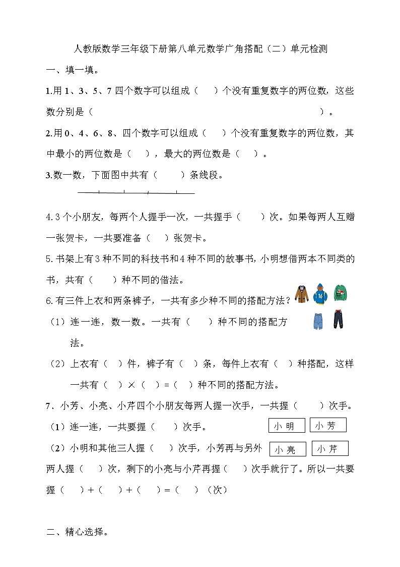 人教版数学三年级下册第八单元数学广角搭配（二）单元检测（含答案）第1页