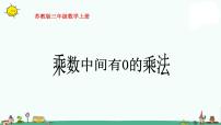 小学数学乘数中间、末尾有0的乘法授课ppt课件