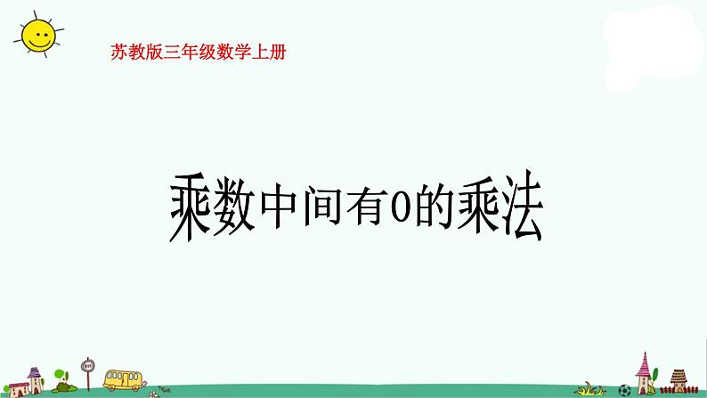 苏教版数学三上《乘数中间有0的乘法》PPT课件之六01