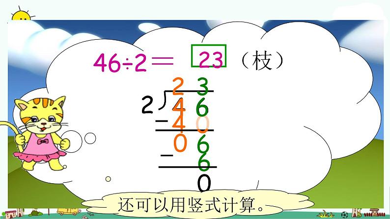 苏教版数学三上《除法》（一）PPT课件07