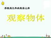 苏教版数学二上《观察物体》PPT课件之三
