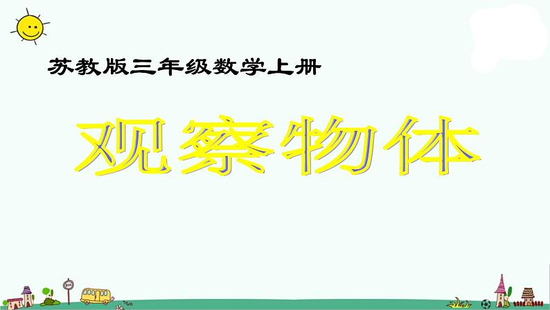 苏教版数学二上《观察物体》PPT课件之三01