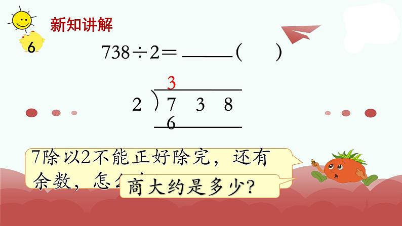 苏教版三上数学课件第6课时 首位不能整除的除法（2）04