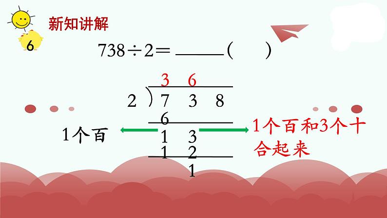 苏教版三上数学课件第6课时 首位不能整除的除法（2）05