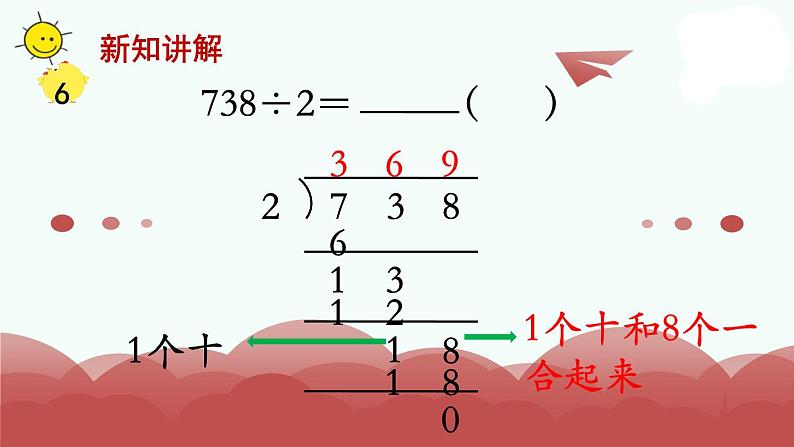 苏教版三上数学课件第6课时 首位不能整除的除法（2）06