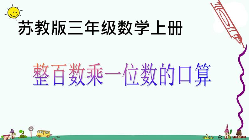 苏教版数学三上《整百数乘一位数的口算》PPT课件之一01