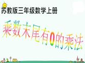 苏教版数学三上《乘数末尾有0的乘法》PPT课件之四
