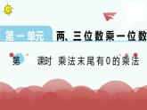 苏教版三上数学课件第11课时 乘数末尾有0的乘法