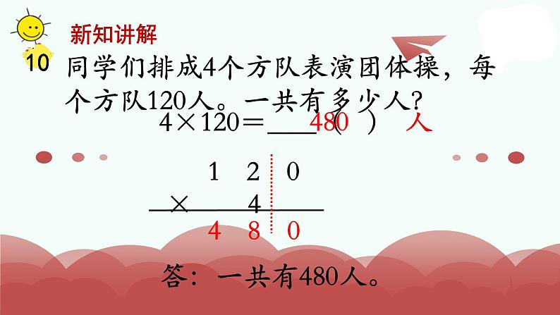 苏教版三上数学课件第11课时 乘数末尾有0的乘法05