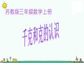 蘇教版數(shù)學(xué)三上《千克和克》PPT課件之一