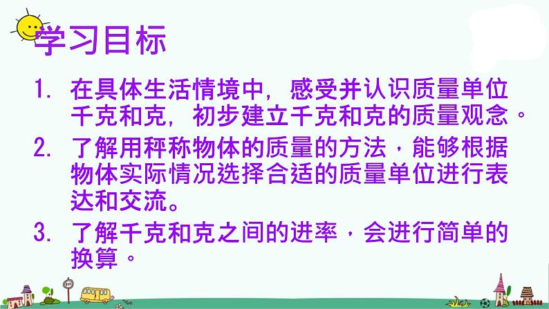 苏教版数学三上《千克和克》PPT课件之一第2页