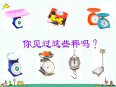 蘇教版數(shù)學(xué)三上《千克和克》PPT課件之一