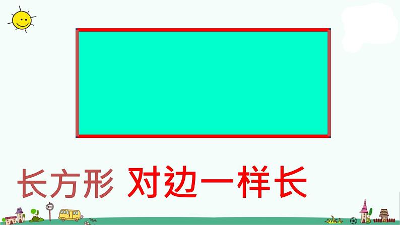 苏教版数学三上《长方形和正方形的特征》PPT课件之二08