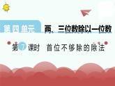苏教版三上数学课件第7课时 首位不够除的除法