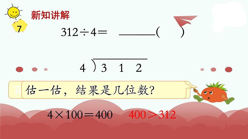 苏教版三上数学课件第7课时 首位不够除的除法第4页