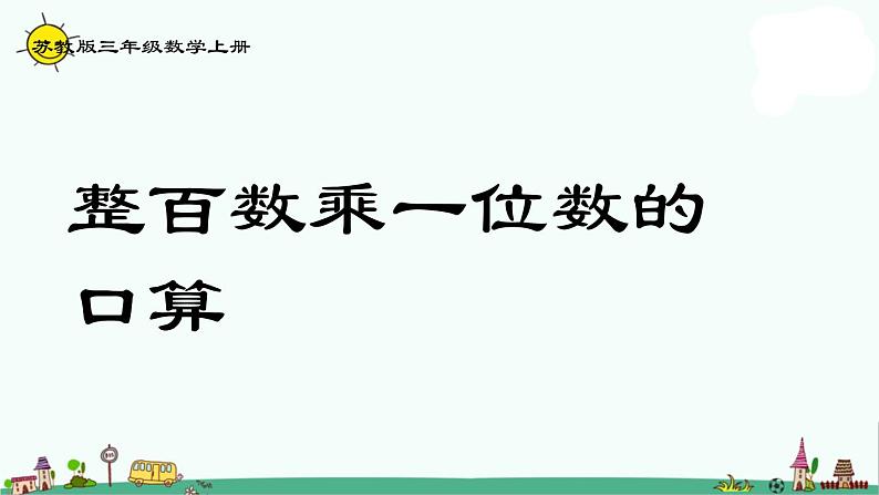 苏教版数学三上《整百数乘一位数的口算》PPT课件之三01