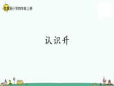 苏教版四上数学1-1认识升课件PPT