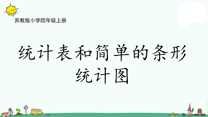 苏教版四上数学4-1统计表和简单的条形统计图课件PPT01