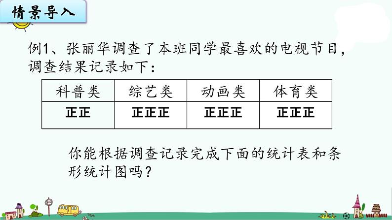 苏教版四上数学4-1统计表和简单的条形统计图课件PPT02